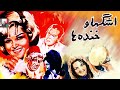 فیلم قدیمی اشک ها و خنده ها 1342 پوران و جواد تقدسی نسخه کامل و کمیاب 