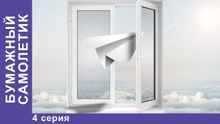 Бумажный Самолетик. 4 серия. Мелодрама 2018. Сериал Star Media Бумажный Самолетик. 4 серия. Мелодрама 2018. Сериал Star Media