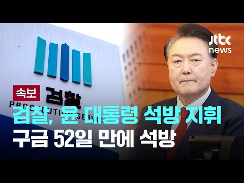 검찰총장, 윤 대통령 석방 지휘…<strong>구금</strong> 52일 만에 석방 [이슈PLAY] / JTBC News
