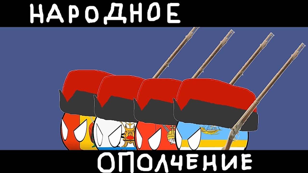Народное ополчение "Вставайте люди Русские" (Countryballs) - YouTube