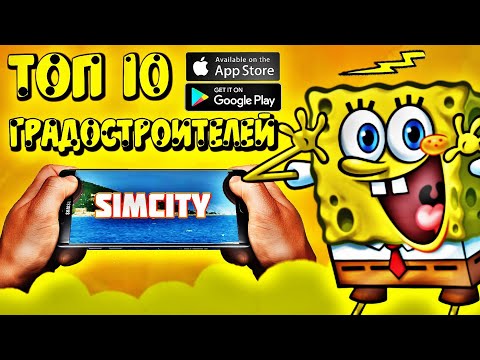 💥Топ 10 ГРАДОСТРОИТЕЛЬНЫХ СИМУЛЯТОРОВ На Android и IOS/ / / /Топ 10 градостроителей/ / / /Топ 10