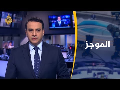 موجز الأخبار - العاشرة مساء (2020/1/12)