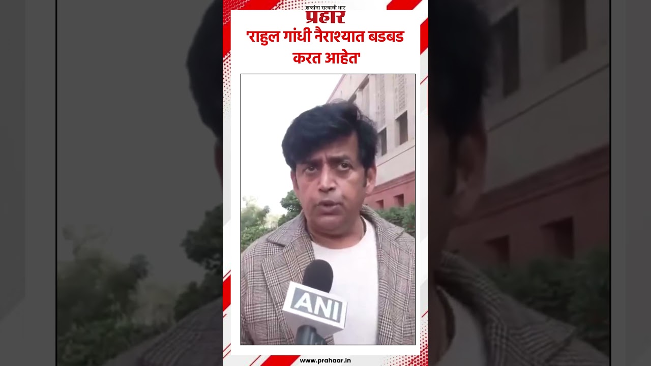 Ravi kishan | 'राहुल गांधी नैराश्यात बडबड करत आहेत' #prahaarnewsline #ravikishan