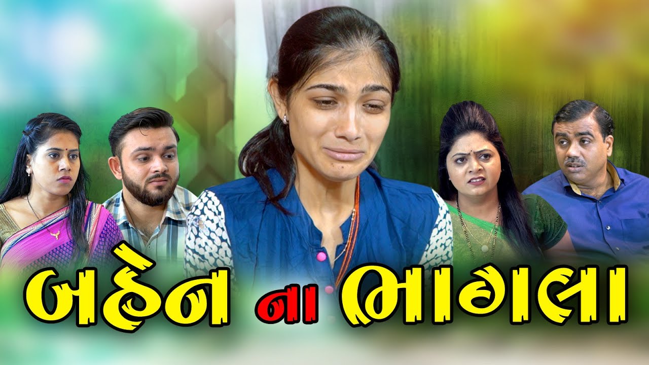 Bahen Na Bhagala l બહેનના ભાગલા l Gujarati Short Film l@zeel dhara films Present