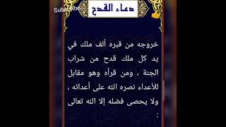 فضل هذا الدعاء لا يعد ولا يحصى هذا الدعاء الشريف 🌟دعاء القدح🌟