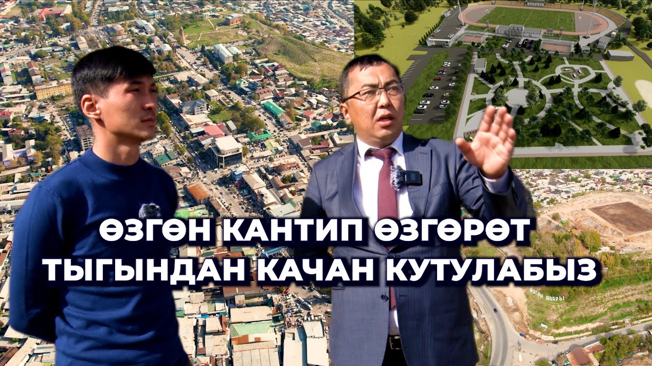 Тыгындан башы чыкпаган Өзгөн качан өзгөрөт? Мэрдин дымактуу убадалары