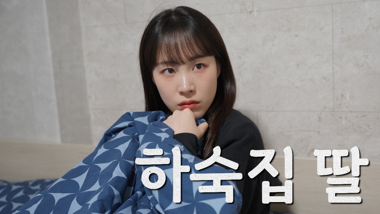 나 잘 때 뭐 했어? [하숙집 딸 | EP.04]