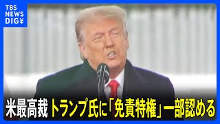 米最高裁　トランプ氏に「免責特権」一部認める　トランプ氏に有利な判断「民主主義にとって大きな勝利だ」｜TBS NEWS DIG