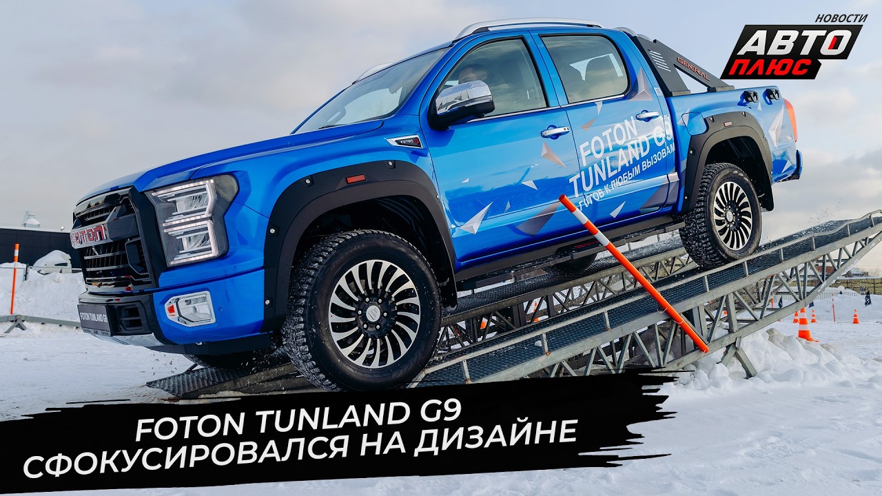 Foton Tunland G9 сфокусировался на дизайне и оснащении 📺 Новости с колёс №3625