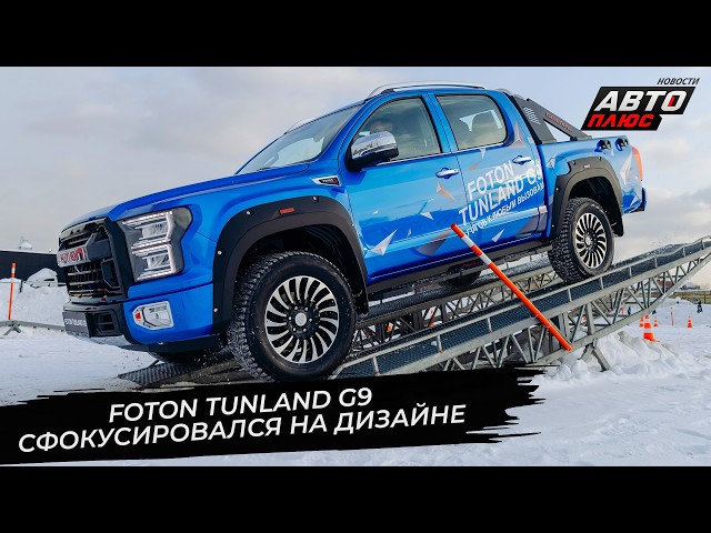 Foton Tunland G9 сфокусировался на дизайне и оснащении  Новости сколёс 3625