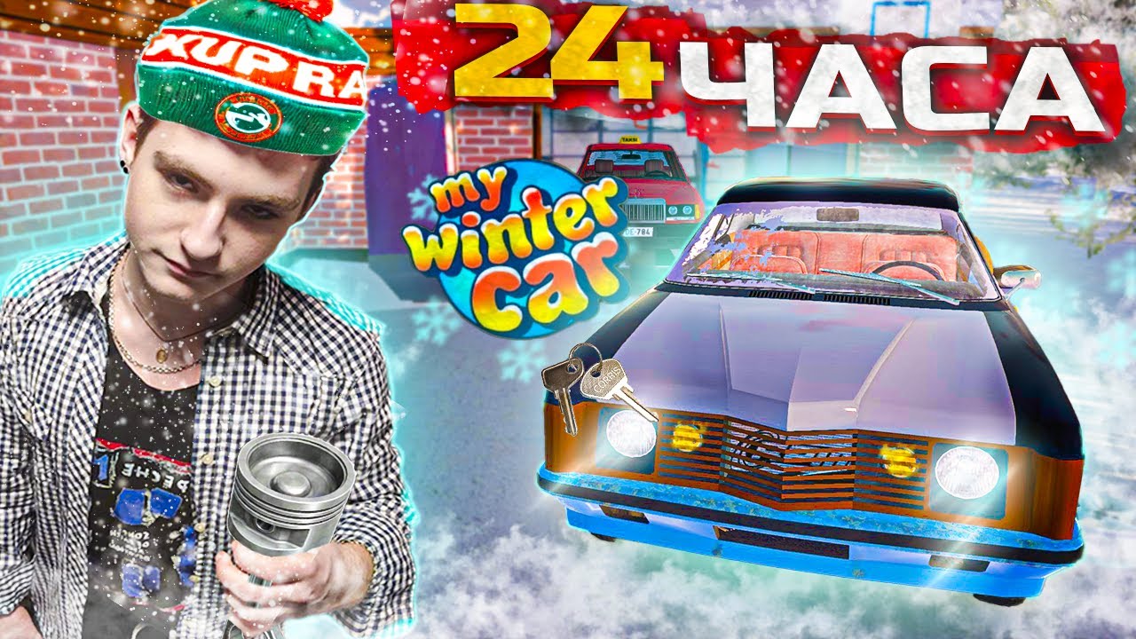 МОИ ПЕРВЫЕ 24 ЧАСА В MY WINTER CAR