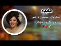 آهنگ ریمیکس احساسی بارون میباره هی تو رو یادم میاره هایده هوش مصنوعی Hayedeh Baroon Mibare