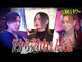 【麗激怒】1,000万のタワーに感謝ができないホスト達。