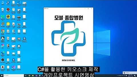 모블교육센터 개인 프로젝트 C#을 활용한 키오스크 제작 (모블종합병원) 시연영상