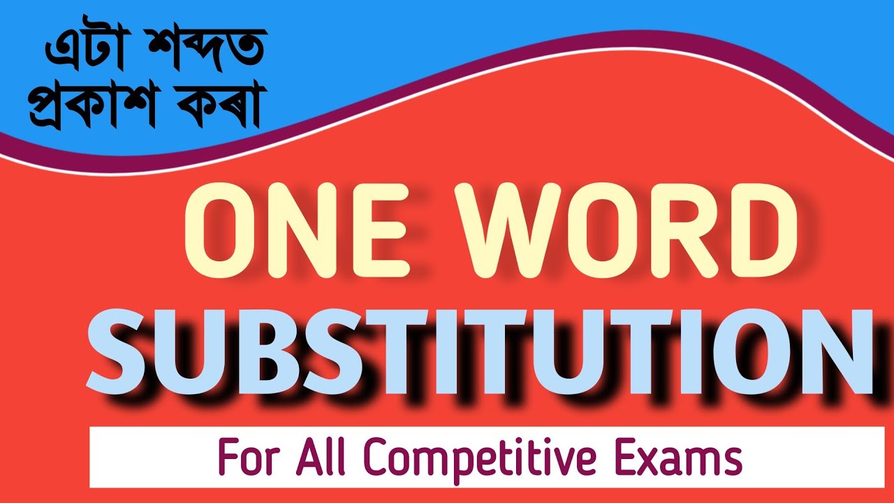 ONE WORD SUBSTITUTION এটা শব্দত প্ৰকাশ কৰা #onewordsubstitutions  #assamtet #assampolice #assamtet