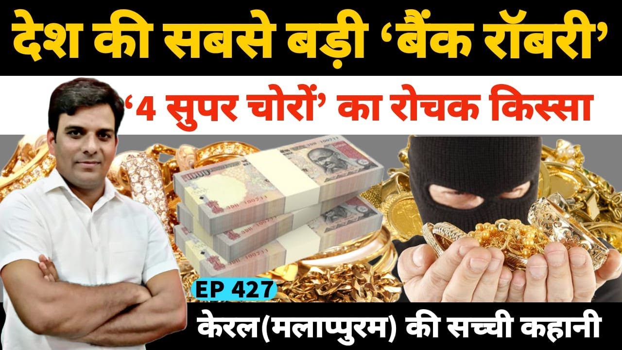 देश की सबसे बड़ी बैंक रॉबरी की चर्चित कहानी Bank Robbery MALAPPURAM Kerala