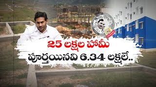 జగన్ మోసపూరిత మాటలతో కూలిన పేదల ఆశలు | CM Jagan Cheats Poor People | Name Of Houses | Idisangathi