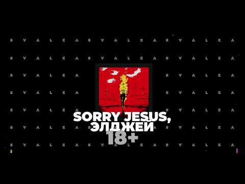 Sorry Jesus, Элджей - 18+