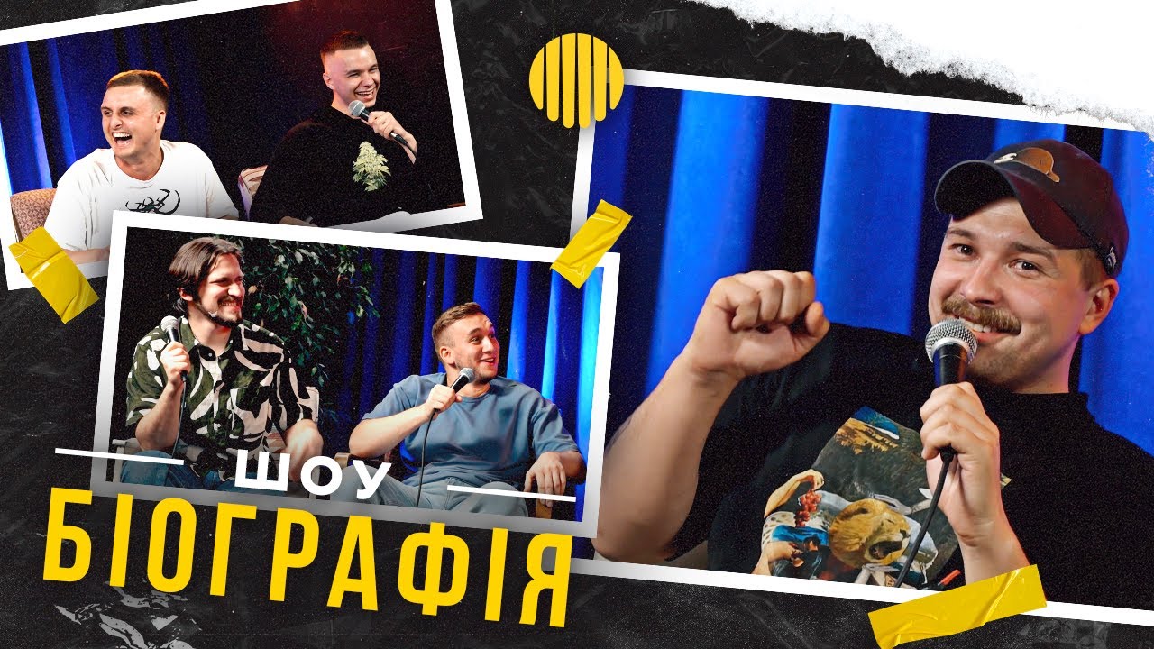 БІОГРАФІЯ - Роман Щербан | Яремій, Носов, Мартинюк, Свій - YouTube