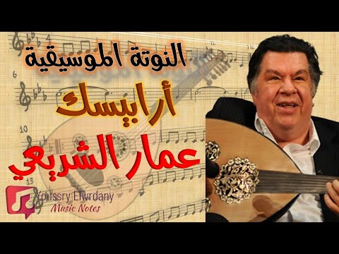 أرابيسك عمار الشريعي النوتة الموسيقية PDF Sheet