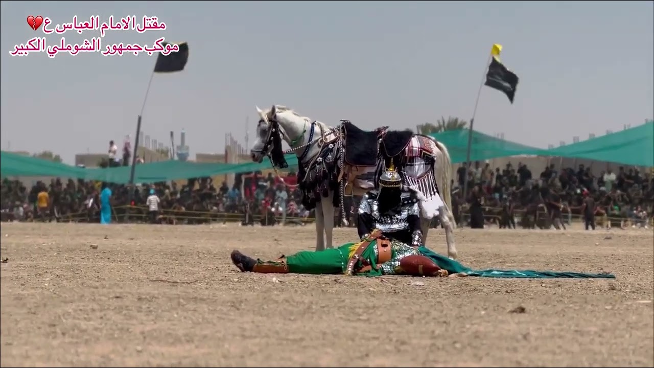 مشهد 1 : مقتل الإمام العباس ع : التشابيه السنوية لموكب جمهور الشوملي الكبير #واقعة_الطف محرم 2023