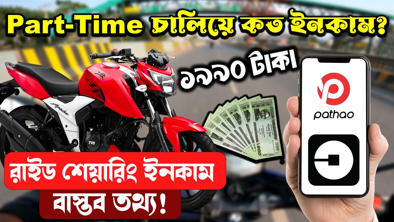 পার্ট টাইম রাইড শেয়ার করে একদিনে ১৯৯০ টাকা ইনকাম! 💸 | Real Income Bangladesh