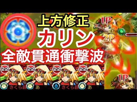 モンスト 上方修正で大出世 全敵貫通ロックオン衝撃波になった星4 5不知火カリンを使ってみた Youtube モンスト 上方修正で大出世 全敵貫通ロックオン衝撃波になった星4 5不知火カリンを使ってみた Youtube