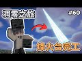 【Minecraft】狂刷x顆凋零骷顱頭 ❓❗ | 都六十集了還可以撞死 😑 | Kaiの生存之旅 #60 | 全字幕 |
