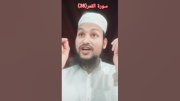 سورة القمر(38) Surah Al Qamar(38) #short #shortvideo #islamicvideo #Urdutransmission #urdu