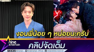 ต้องฟัง! “ตงตง” เผา “เบส” คลั่งรักแต่งอนเก่ง ขอบคุณความใส่ใจ-ปรับเปลี่ยนเพื่อกัน (คลิปจัดเต็ม)