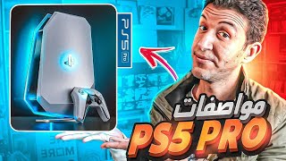 Playstation 5 pro مواصفات وسعر وموعد اصدار