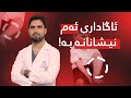ئایا قاچی کەوانەیی چییە لە منداڵاندا تا چەند جێی مەترسییە