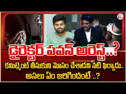 Director Pawan Sadineni Arrested Over Alleged Cheating of Actress | Latest Update | Sumantv Usha