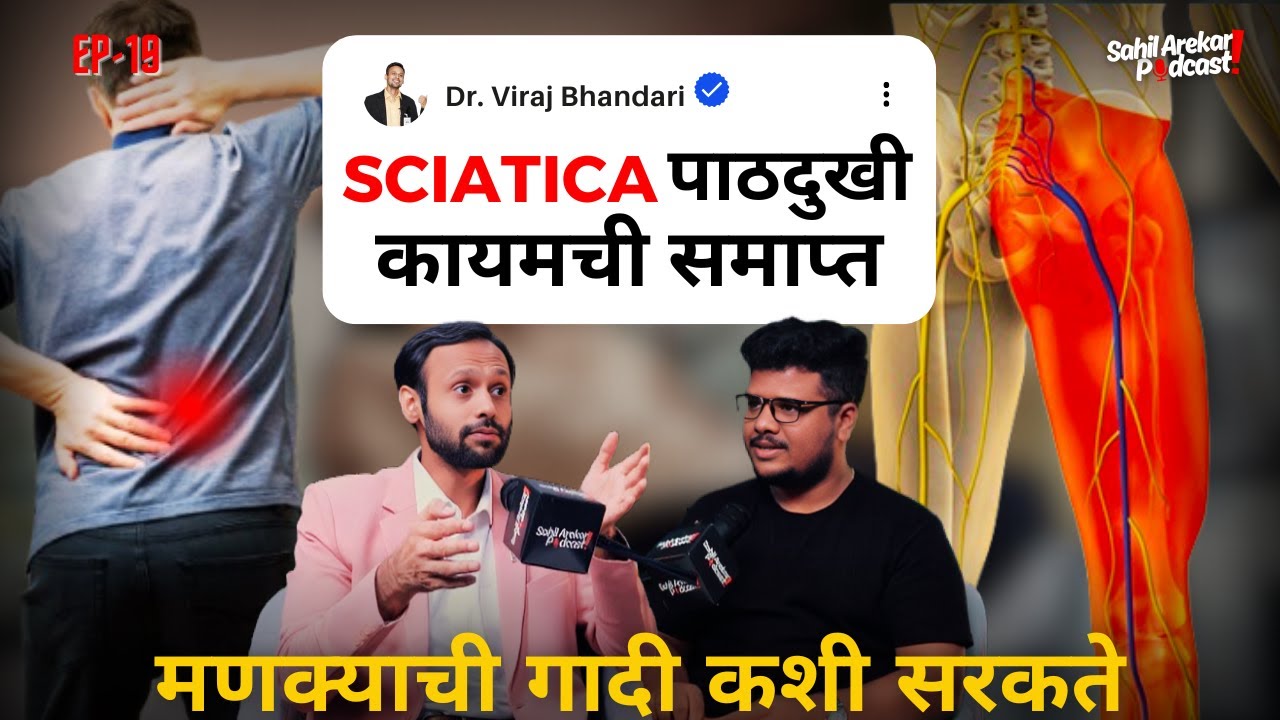 सरकलेली मणक्याची गादी आणि उपाय |Sciatica| पाठदुखी | Slip Disc | Dr. Viraj Bhandari | Marathi Podcast