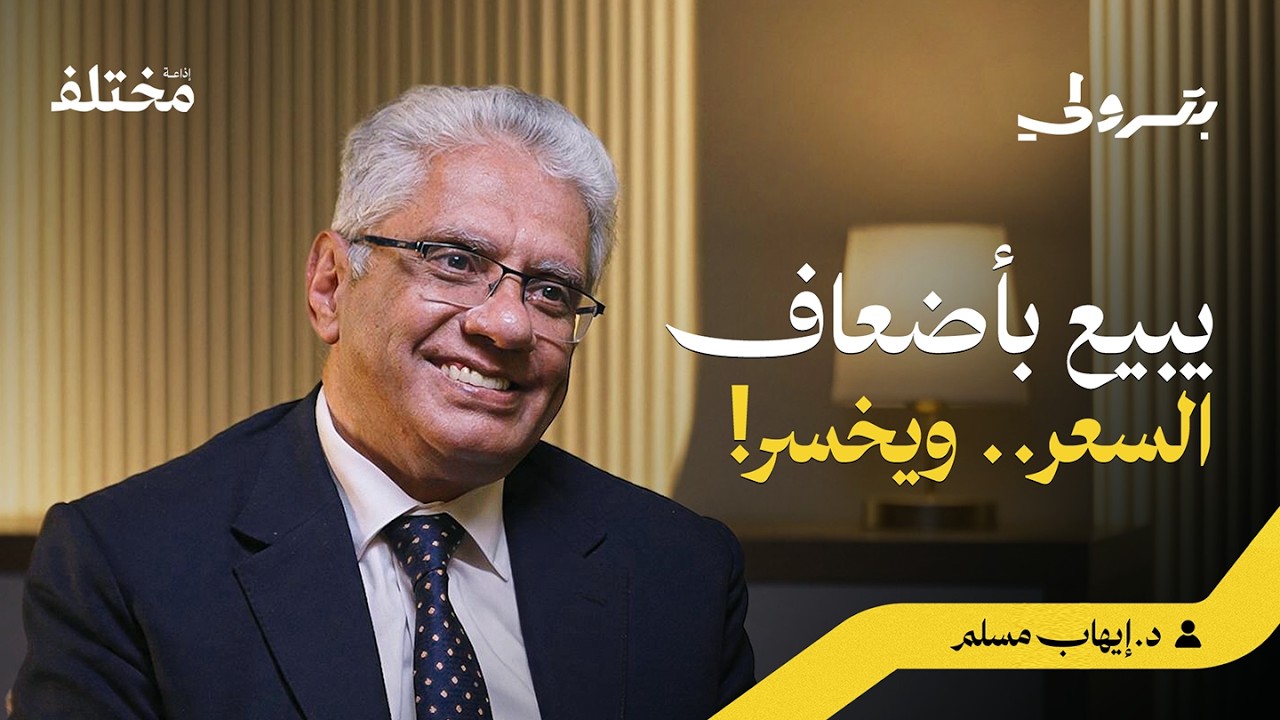 صورة مصغرة من يوتيوب - بودكاست بترولي: أشهر خرافات البزنس التي تدمّر مشروعك