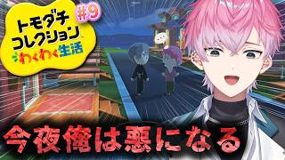 【 トモダチコレクション わくわく生活 】今夜...この島の何かが変わる... #9【 皇れお / にじさんじ 】
