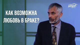 Как возможна любовь в браке? // Александр Лисичный