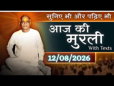 Today's Murli | 12th Aug 2026 | BK Murli | Daily Murli | 12th Aug 2026 |
