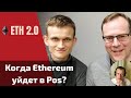 Ethereum 2.0 - Что даёт, Когда дата выхода Эфириума 2.0(Pos).