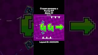 Строю уровень день #9 #geometrydash #гд #creator