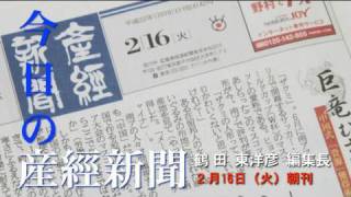 今日の産経新聞　2月16日　朝刊