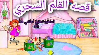 قصه القلم السحري|عالمMy home ?