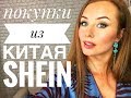 ПОКУПКИ ИЗ КИТАЯ С ПРИМЕРКОЙ/// SHEIN HAUL