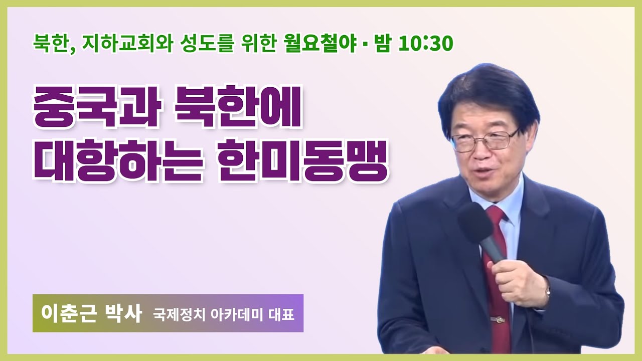 월요철야 | 이춘근박사 | 중국과 북한에 대항하는 한미동맹 | 에스더기도운동 | 22.8.29