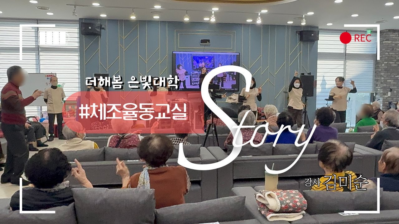 순천주간보호센터ㅣ순천노인복지센터ㅣ실버프로그램ㅣ순천노인복지센터 프로그램ㅣ순천주간보호센터프로그램ㅣ신체활동ㅣ건강체조ㅣ체조율동ㅣ라인댄스ㅣ실버체조교실ㅣ순천더해봄노인복지센터