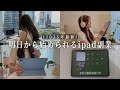 【2025年最新】私がスキル0の未経験からipadで副業を始めるならこうします!