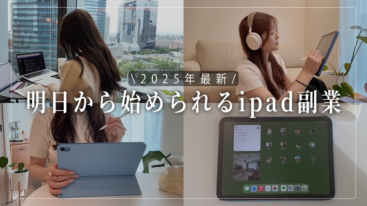 【2025年最新】私がスキル0の未経験からipadで副業を始めるならこうします！