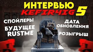 ИНТЕРВЬЮ С KEFIR4IG 5! БУДУЩЕЕ RUSTME | ДАТА ОБНОВЛЕНИЯ | СПОЙЛЕРЫ
