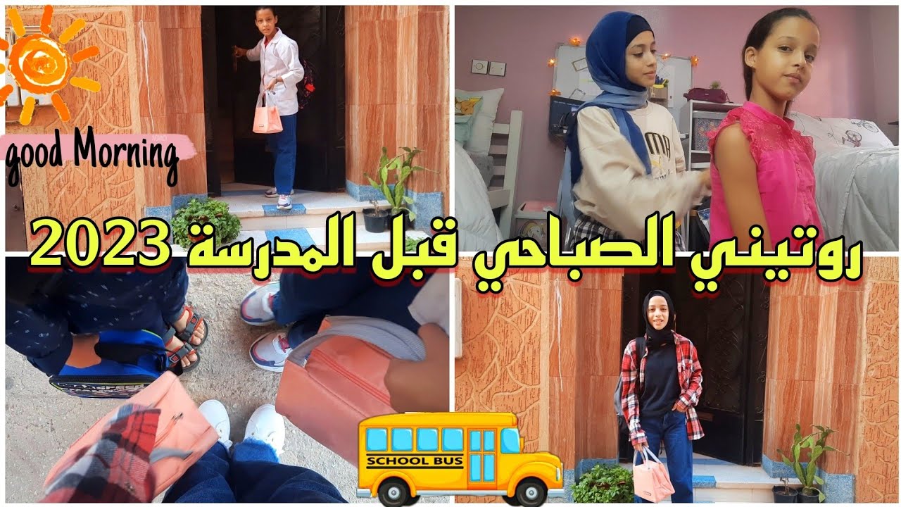 روتيني الصباحي قبل المدرسة 2022📚 كيف حضرت نفسي للمدرسة أنا و أختي 👩‍🏫و أخي الصغير🥰🎒