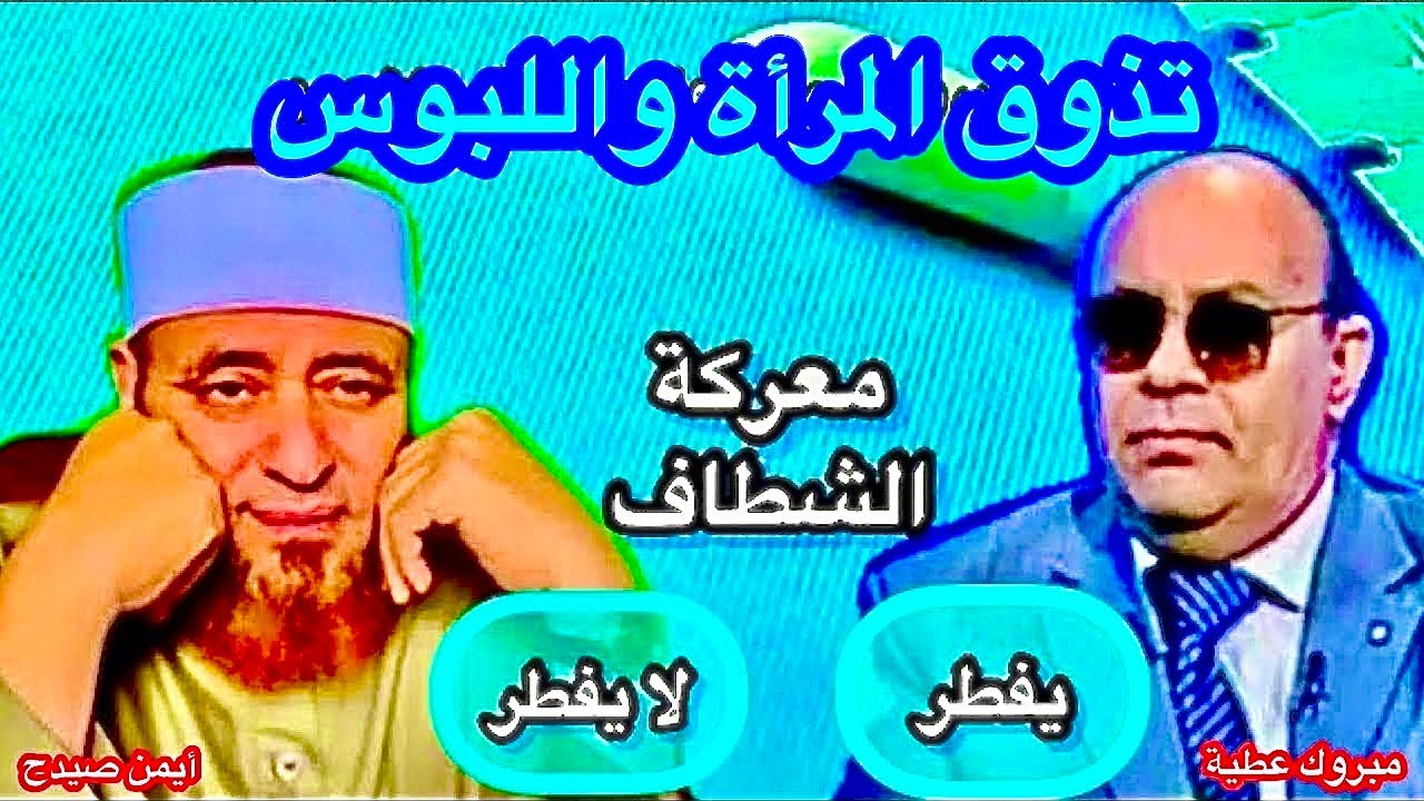 د/ مبروك عطية استعمال الشطاف (يفسد الصيام )اعمل الحمام بالليل فقط /أيمن صيدح يرد حتى اللبوس لا يفطر